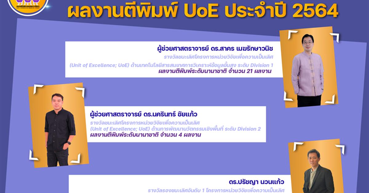 คว้า 3 รางวัลผลงานตีพิมพ์ UoE ประจำปี 2564